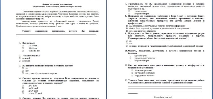 Анкета по оценке деятельности организаций, оказывающих стационарную помощь