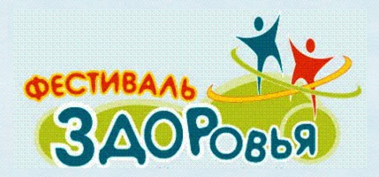 Фестиваль здоровья-2018