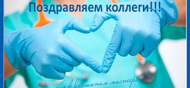 Международный день врача!