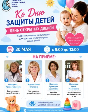 Ко Дню защиты детей в Городском перинатальном центре Алматы пройдёт День открытых дверей