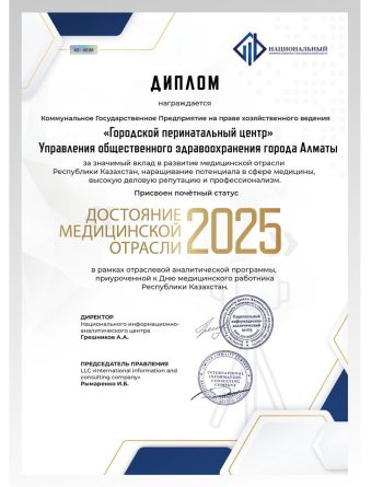 Қалалық перинаталдық орталыққа «Медицина саласының мақтанышы – 2025» құрметті мәртебесі берілді