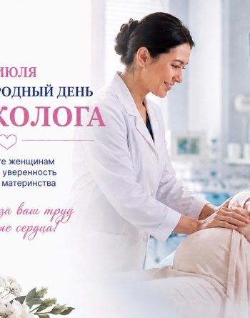 Гинекологтардың халықаралық күні: отбасы өміріндегі ең маңызды сәтке серік болатын дәрігерлер