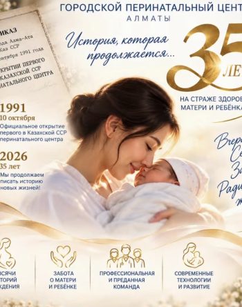 АНА МЕН БАЛА ДЕНСАУЛЫҒЫНЫҢ САҚШЫСЫНА – 35 ЖЫЛ!